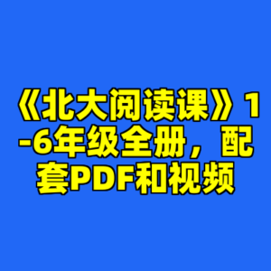 《北大阅读课》1-6年级全册，配套PDF和视频-cc资源站