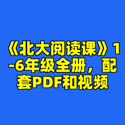 《北大阅读课》1-6年级全册，配套PDF和视频