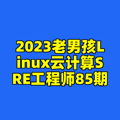 2023老男孩Linux云计算SRE工程师85期
