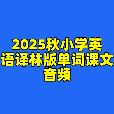 2025秋小学英语译林版单词课文音频
