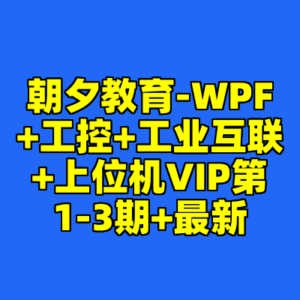 朝夕教育-WPF+工控+工业互联+上位机VIP第1-3期+最新-cc资源站