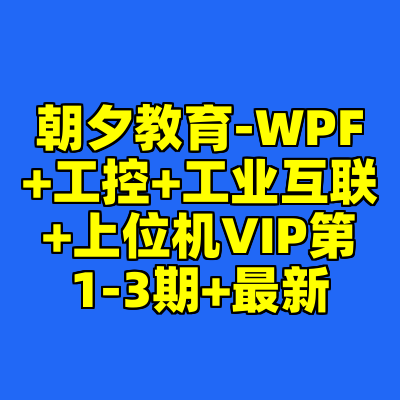 朝夕教育-WPF+工控+工业互联+上位机VIP第1-3期+最新