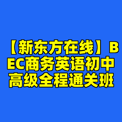 【新东方在线】BEC商务英语初中高级全程通关班