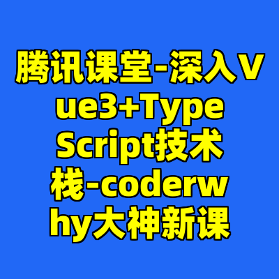 腾讯课堂-深入Vue3+TypeScript技术栈-coderwhy大神新课