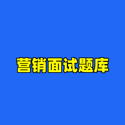 营销面试题库