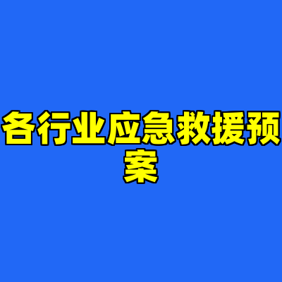 各行业应急救援预案