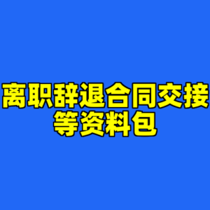 离职辞退合同交接等资料包-cc资源站