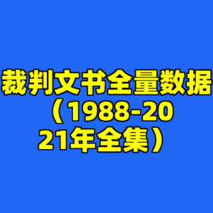 裁判文书全量数据（1988-2021年全集）-cc资源站