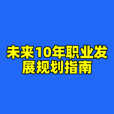 未来10年职业发展规划指南