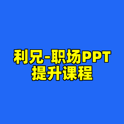 利兄-职场PPT提升课程