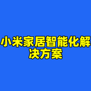 小米家居智能化解决方案-cc资源站