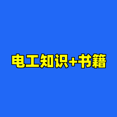 电工知识+书籍