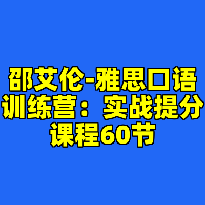 邵艾伦-雅思口语训练营：实战提分课程60节