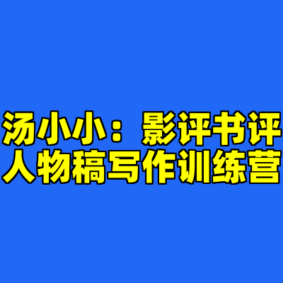 汤小小：影评书评人物稿写作训练营