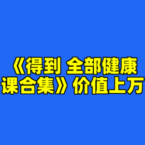 《得到 全部健康课合集》价值上万-cc资源站