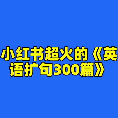 小红书超火的《英语扩句300篇》