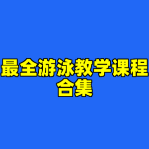 最全游泳教学课程合集-cc资源站