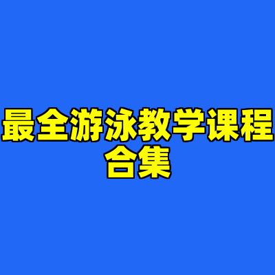 最全游泳教学课程合集