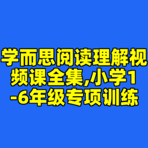 学而思阅读理解视频课全集,小学1-6年级专项训练-cc资源站