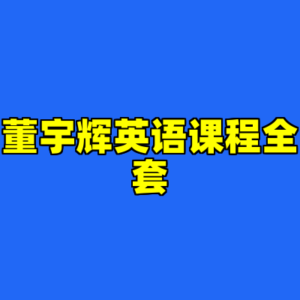 董宇辉英语课程全套-cc资源站