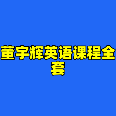 董宇辉英语课程全套