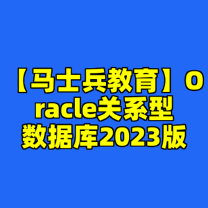 【马士兵教育】Oracle关系型数据库2023版-cc资源站