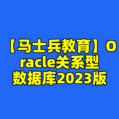【马士兵教育】Oracle关系型数据库2023版
