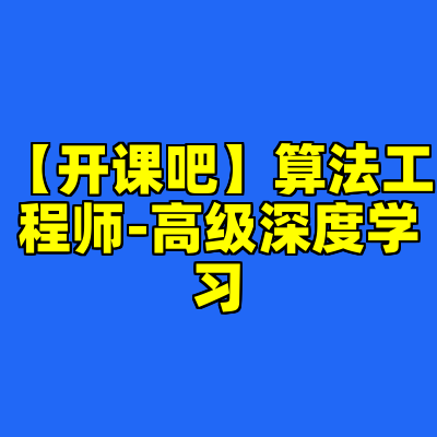 【开课吧】算法工程师-高级深度学习