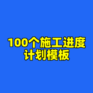 100个施工进度计划模板-cc资源站