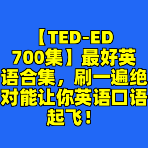 【TED-ED 700集】最好英语合集，刷一遍绝对能让你英语口语起飞！-cc资源站