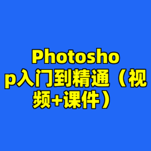Photoshop入门到精通(视频+课件)-cc资源站