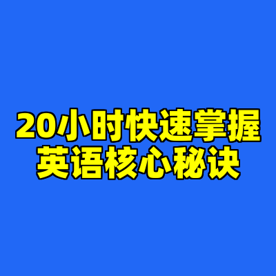 20小时快速掌握英语核心秘诀