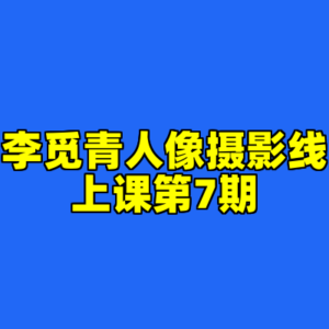 李觅青人像摄影线上课第7期-cc资源站