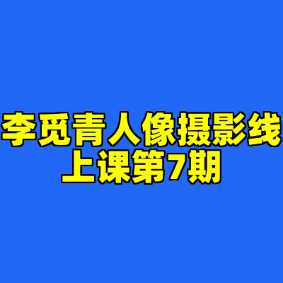李觅青人像摄影线上课第7期
