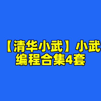 【清华小武】小武编程合集4套