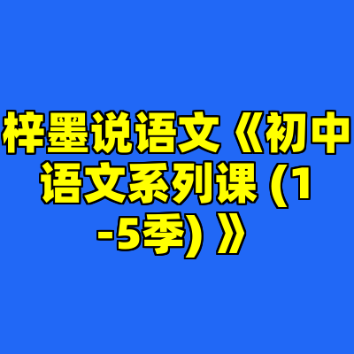 梓墨说语文《初中语文系列课 (1-5季) 》