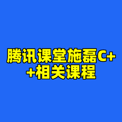腾讯课堂施磊C++相关课程