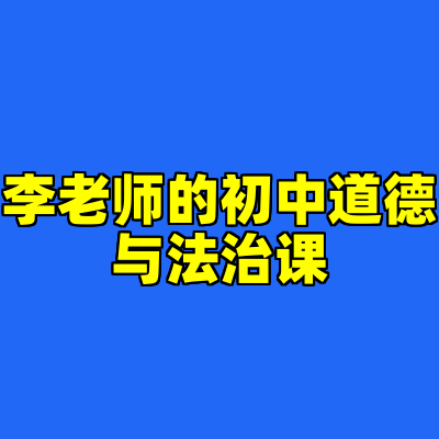 李老师的初中道德与法治课