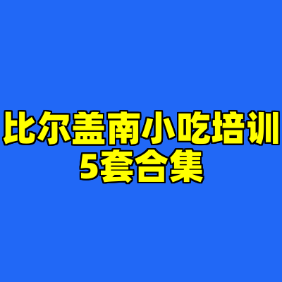 比尔盖南小吃培训5套合集