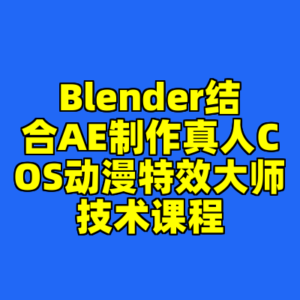 Blender结合AE制作真人COS动漫特效大师技术课程-cc资源站