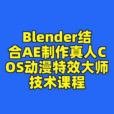 Blender结合AE制作真人COS动漫特效大师技术课程