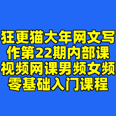 狂更猫大年网文写作第22期内部课视频网课男频女频零基础入门课程
