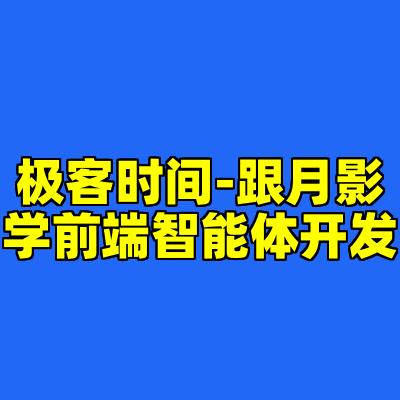 极客时间-跟月影学前端智能体开发
