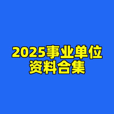 2025事业单位资料合集