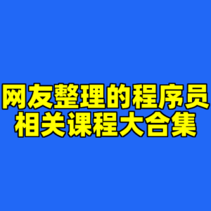 网友整理的程序员相关课程大合集-cc资源站