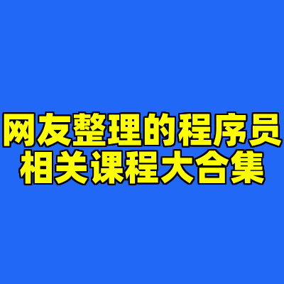 网友整理的程序员相关课程大合集