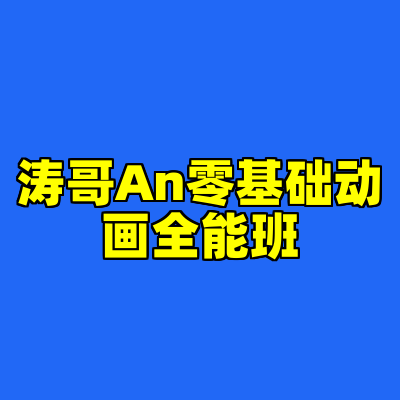 涛哥An零基础动画全能班