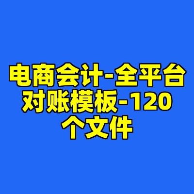 电商会计-全平台对账模板-120个文件