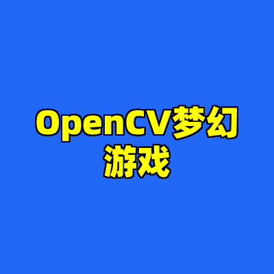 OpenCV梦幻游戏