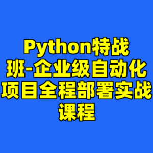 Python特战班-企业级自动化项目全程部署实战课程-cc资源站